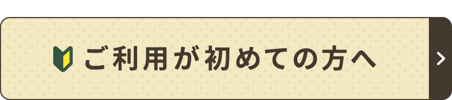 ご利用が初めての方へ