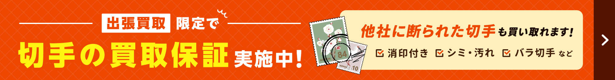 切手の買取保証実施中！