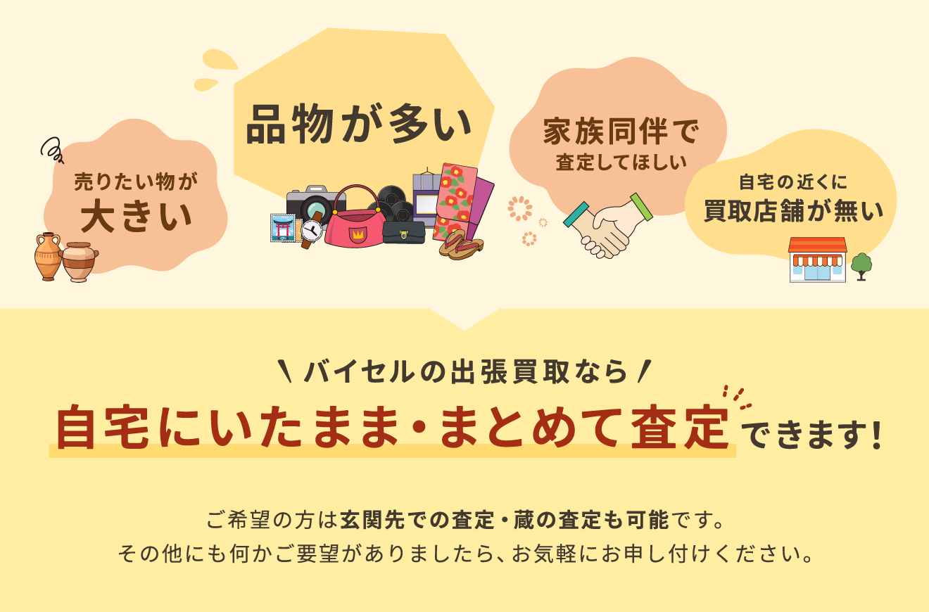 バイセルの出張買取なら自宅にいたまま・まとめて査定できます!