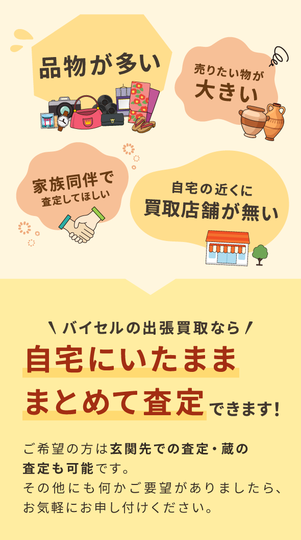バイセルの出張買取なら自宅にいたまま・まとめて査定できます!