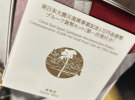 東日本大震災復興事業記念金貨(第一次~第四次)など4点