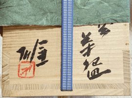 藤原雄:茶碗/骨董一式/など