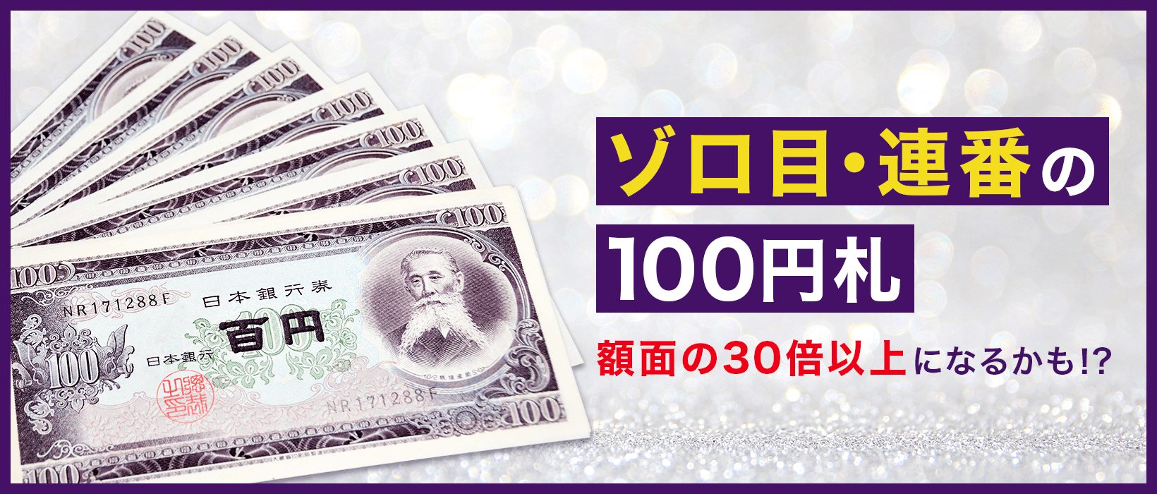 額面の30倍以上になるお札も!? 100円札の価値とは