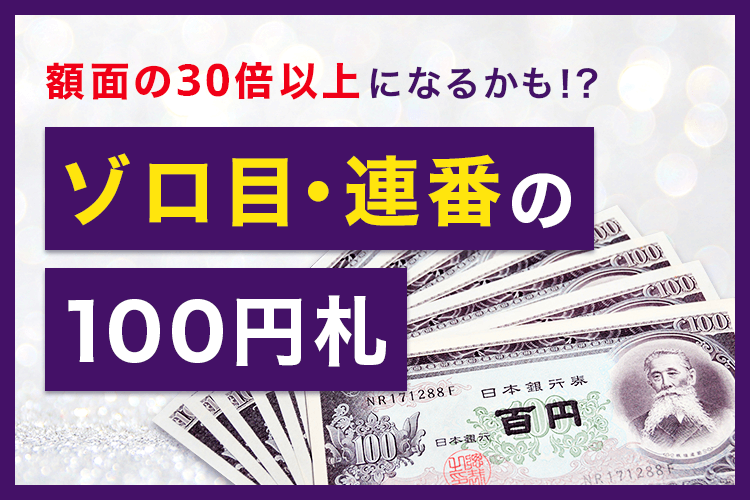 100円札の買取相場や価値は?レアな種類や記番号の見分け方を徹底解説