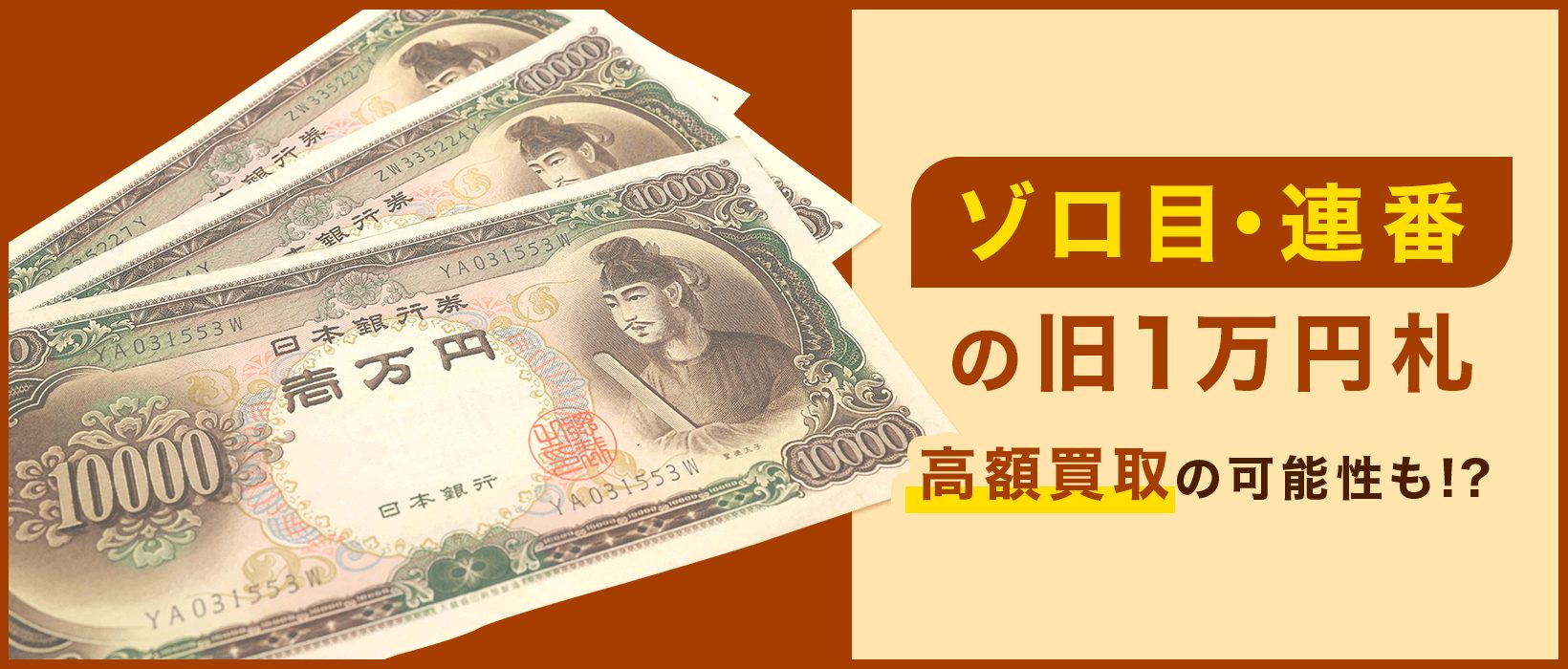 旧1万円札の価値とは?