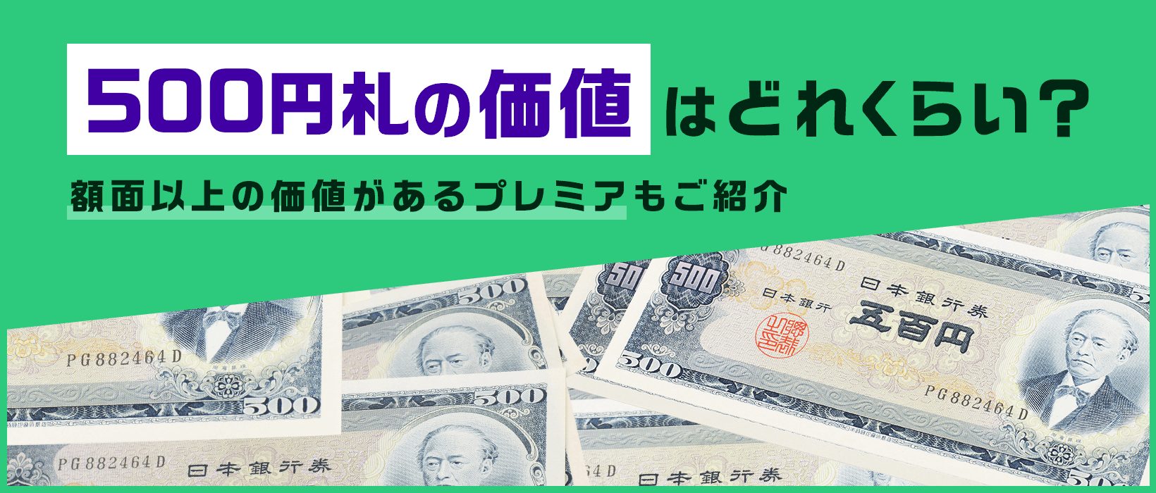 岩倉具視の500円札の価値は?高く売れる種類や買取のコツも解説