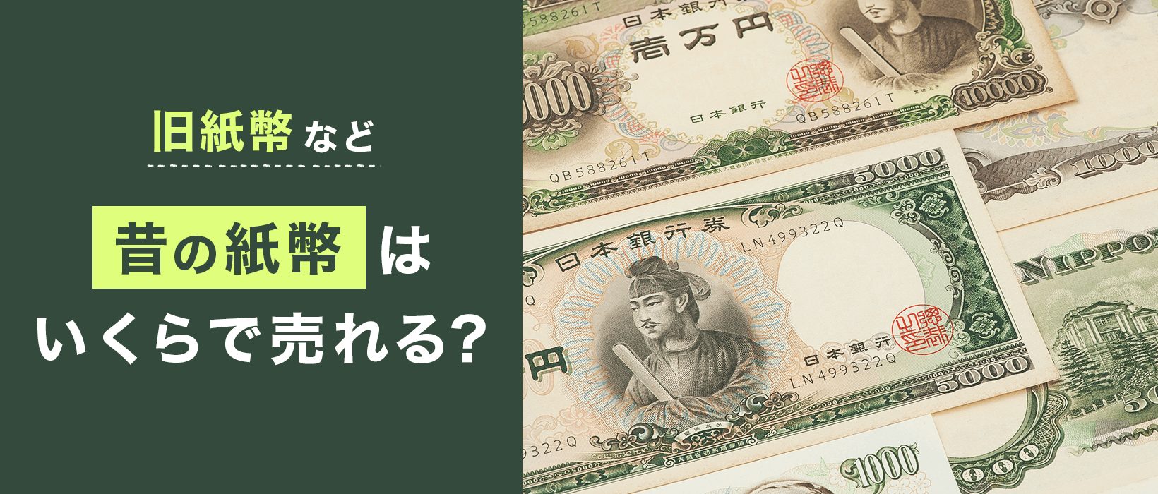 旧札・旧紙幣はいくらで売れる?古い紙幣の価値と買取価格、高く売るポイントを解説