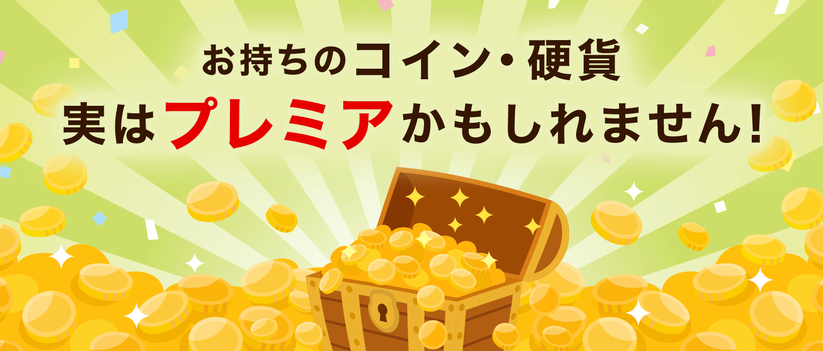 お手持ちのコイン・硬貨 実はプレミアかもしれません!
