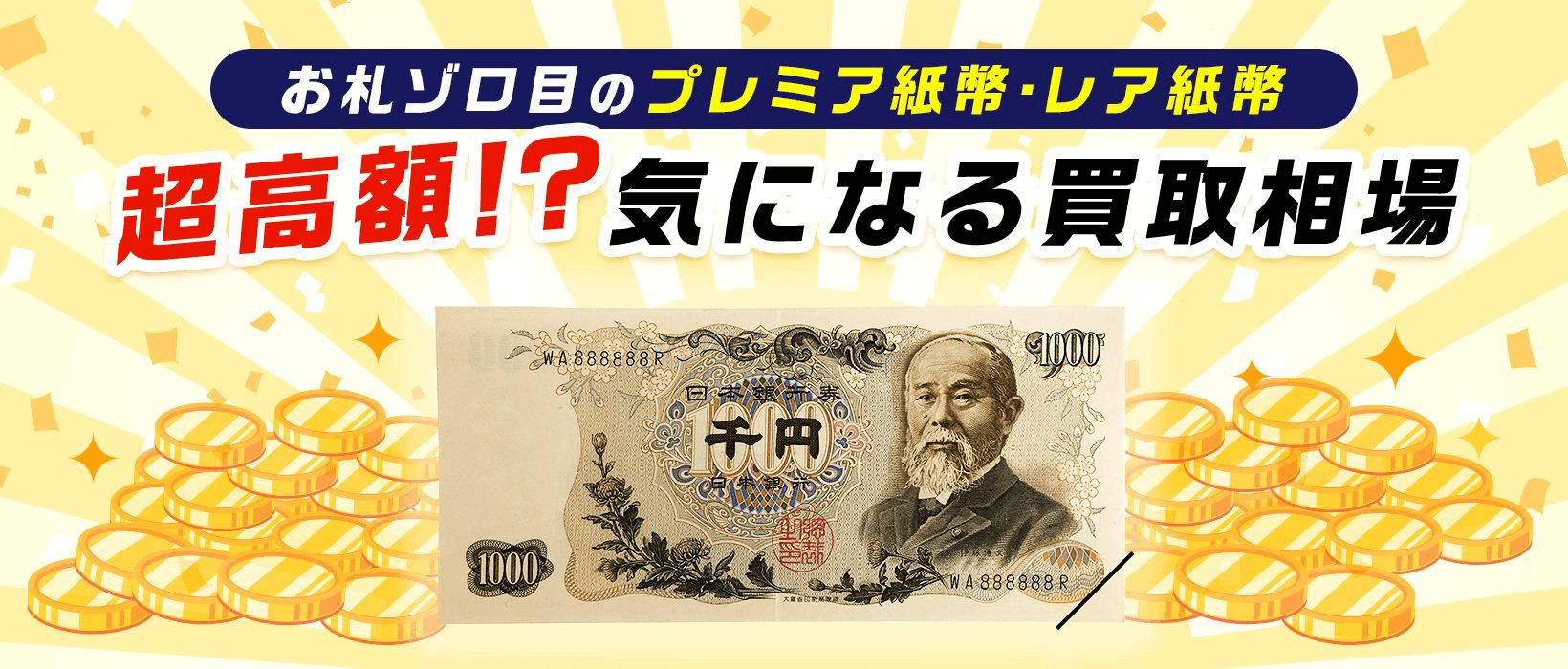 超高額?お札のレアな番号を徹底解説!ゾロ目のプレミア紙幣・レア紙幣の価値