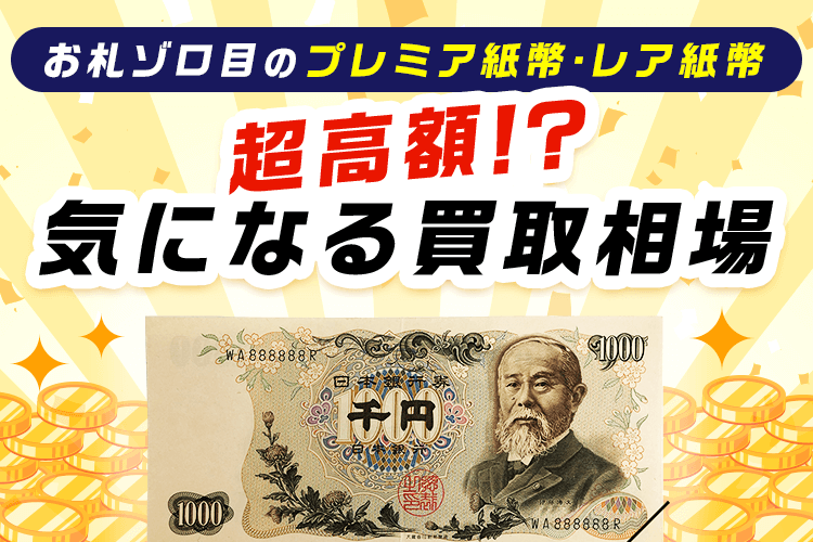 超高額？お札ゾロ目のプレミア紙幣やレア紙幣の気になる買取相場