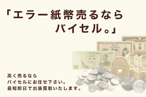 千円札の価値が1,000倍に?プレミア価格がつくエラー紙幣やレアな古銭などを紹介