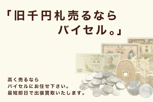 伊藤博文の千円札の価値は?旧千円札や旧百円札の買取相場を解説