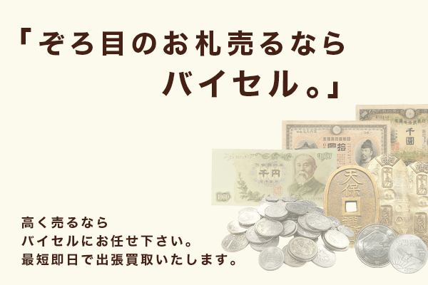 ぞろ目のお札はプレミア価格になる?価値が上がる紙幣について