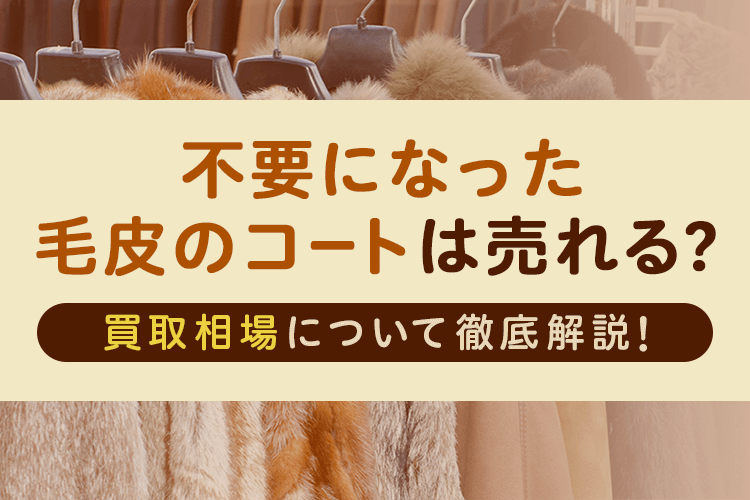 不要になった毛皮のコートは売れる？買取相場はどれくらい？