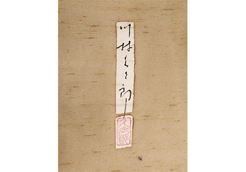 川村久太郎の着物の買取相場はどれくらい?高く買い取ってもらうための注意点とは