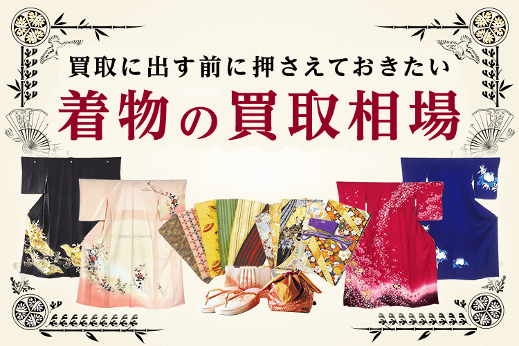 着物の買取相場は？種類別買取相場一覧であなたの着物の相場が分かる