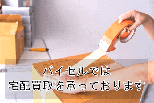 着物宅配買取のメリット・デメリット、注意点を解説!高く売るポイント3つ!