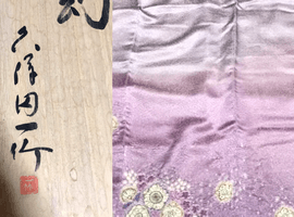 久保田一竹作などの着物複数点で