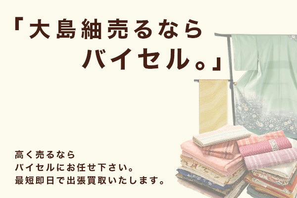 【種類別】大島紬の買取相場を解説!高く売れる特徴や高価買取のポイントを紹介!