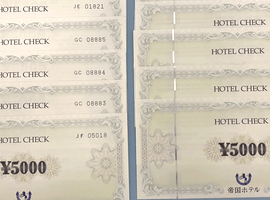 幅広い種類の金券がここまで