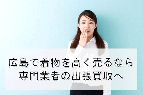 広島で着物持ち込み買取は損?着物の査定前に知っておきたいことと高く売るコツをご紹介