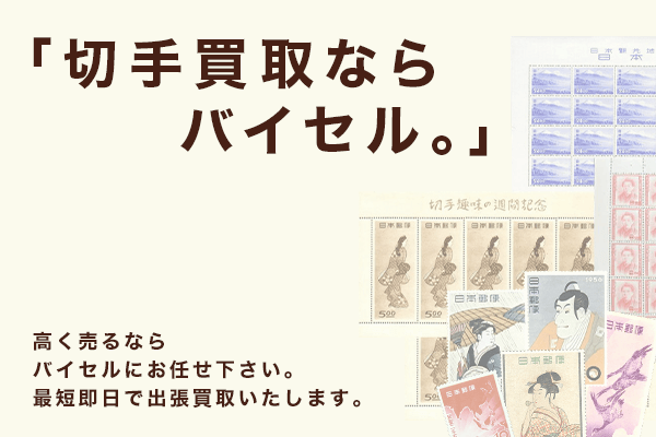 高く売れる切手一覧|切手買取相場とプレミア価値がつく種類を解説